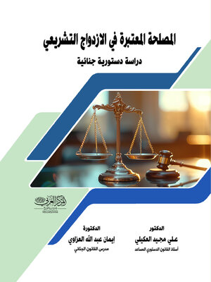 cover image of المصلحة المعتبرة في الازدواج التشريعي